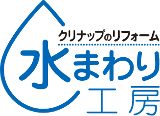 クリナップのリフォーム 水まわり工房